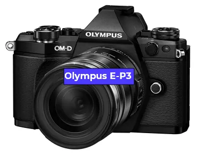 Ремонт фотоаппарата Olympus E-P3 в Омске